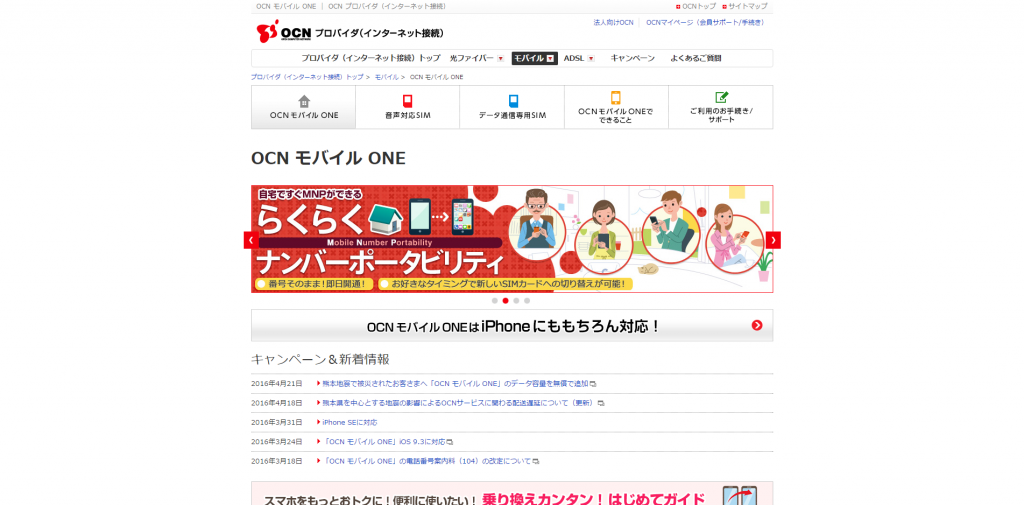 OCN モバイル ONE ｜ OCN プロバイダ（インターネット接続）