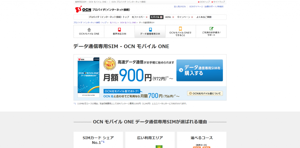データ通信専用SIM ｜ OCN モバイル ONE