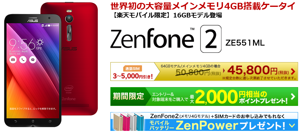 楽天モバイル  ZenFone 2