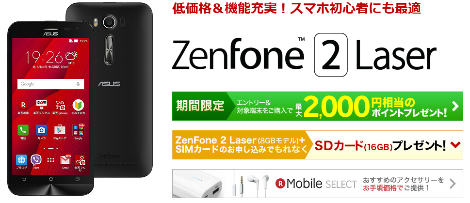 楽天モバイル  ZenFone 2 Laser