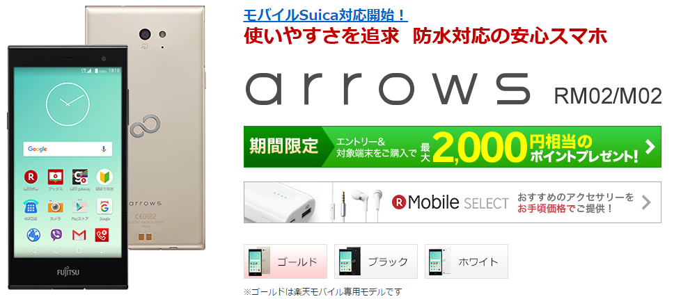 楽天モバイル  arrows RM02 M02