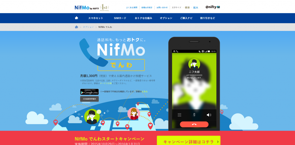 NifMo でんわ ｜ スマホ・SIMカードならNifMo（ニフモ）