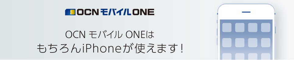 OCN モバイル ONEはもちろんiPhoneが使えます！ ｜ OCN モバイル ONE